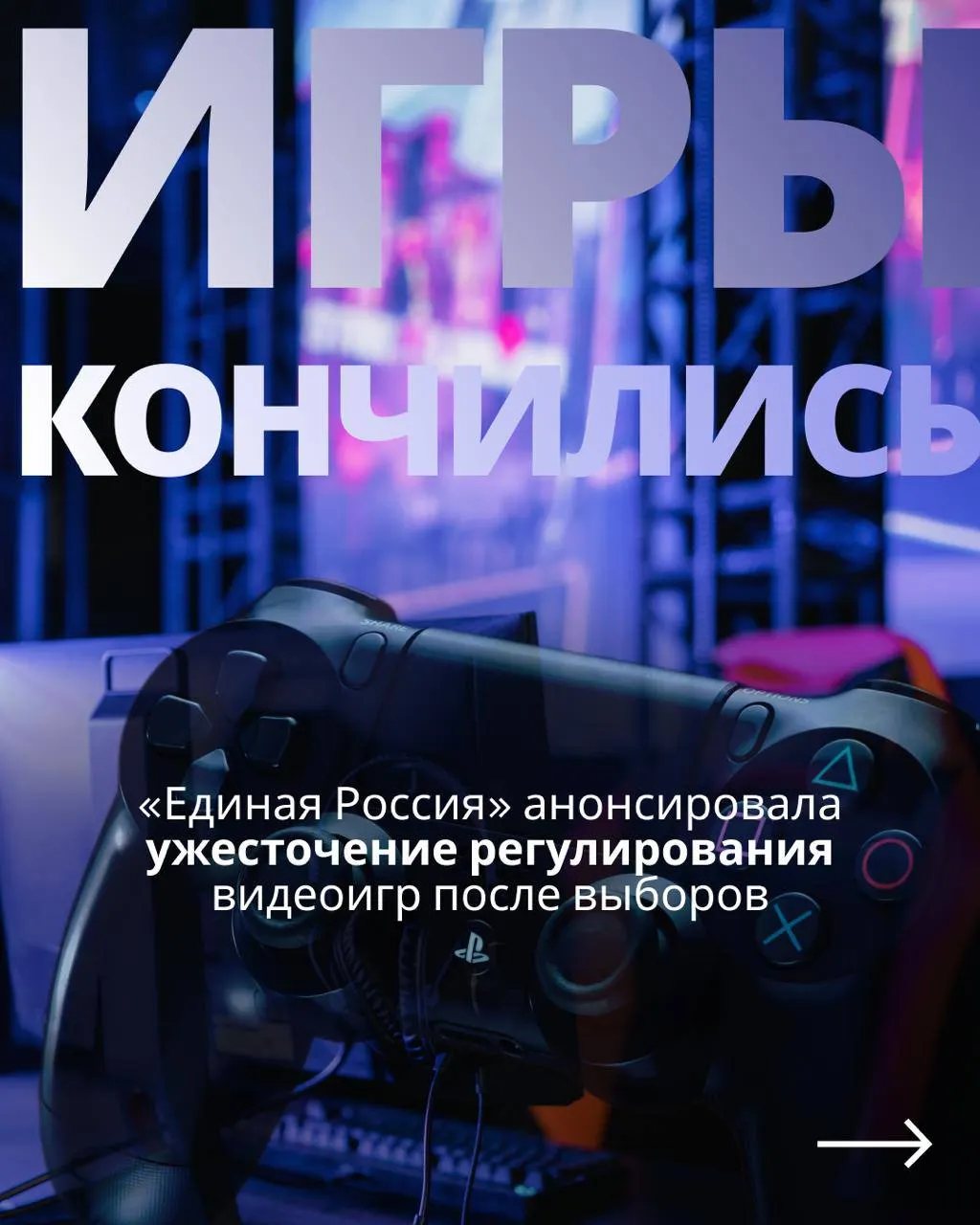Законопроект предусматривает государственный контроль над игровой индустрией и идентификацию пользователей, что может привести к ограничению доступа к иностранным сервисам; предвыборные обещания не исключают новые ограничения.