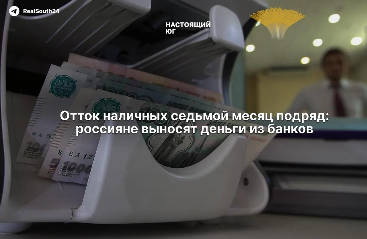 Наличные в обращении растут уже седьмой месяц подряд: только за первые две недели августа сняли 286,4 млрд рублей; общий отток достиг 2,4 триллиона рублей.