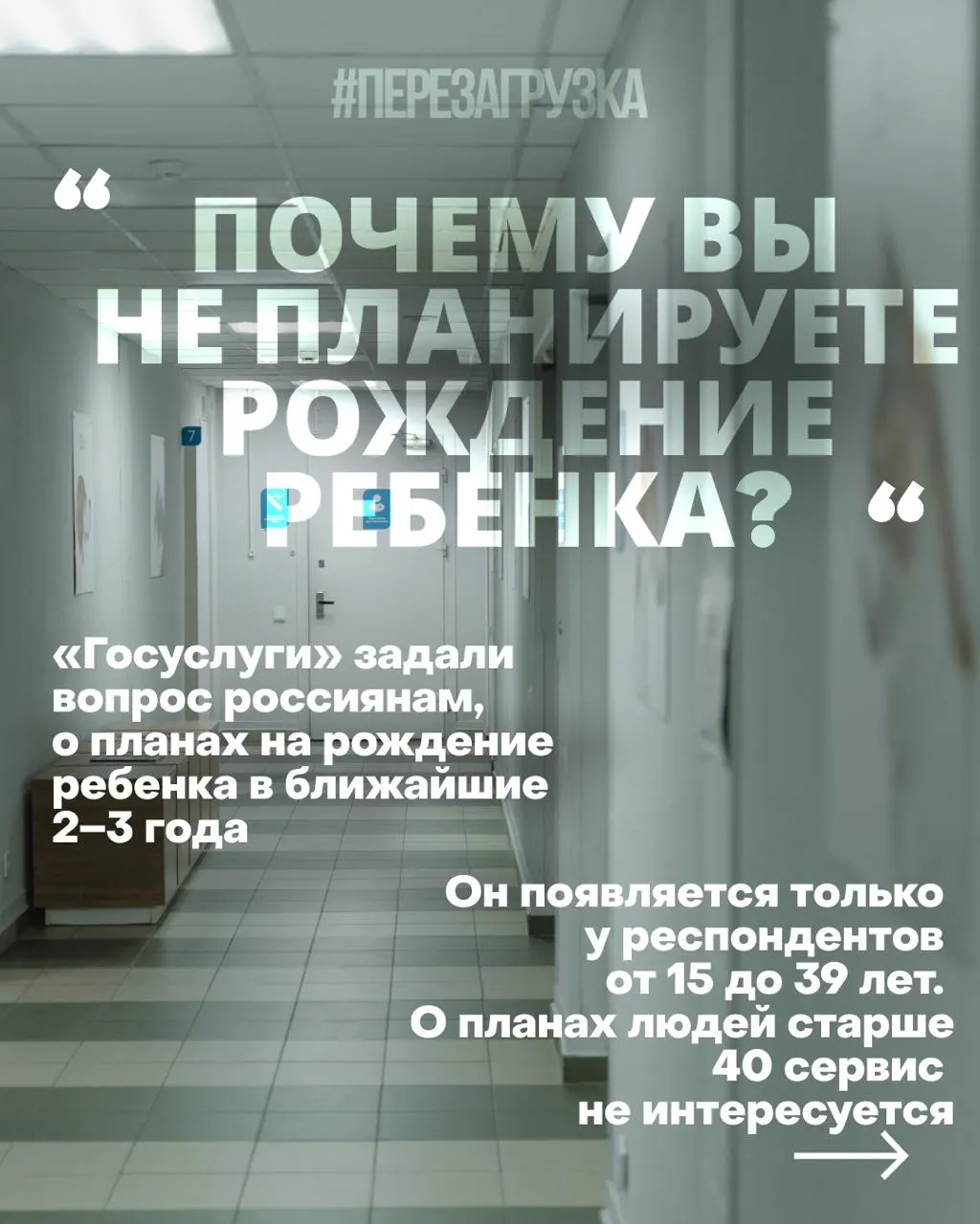 Госуслуги собирают данные о планах рожать: женщины в возрасте 15 лет и старше отвечают о намерениях в ближайшие 2–3 года; причины кризиса — высокая стоимость жилья, нестабильность занятости и проблемы с медициной на фоне войны.