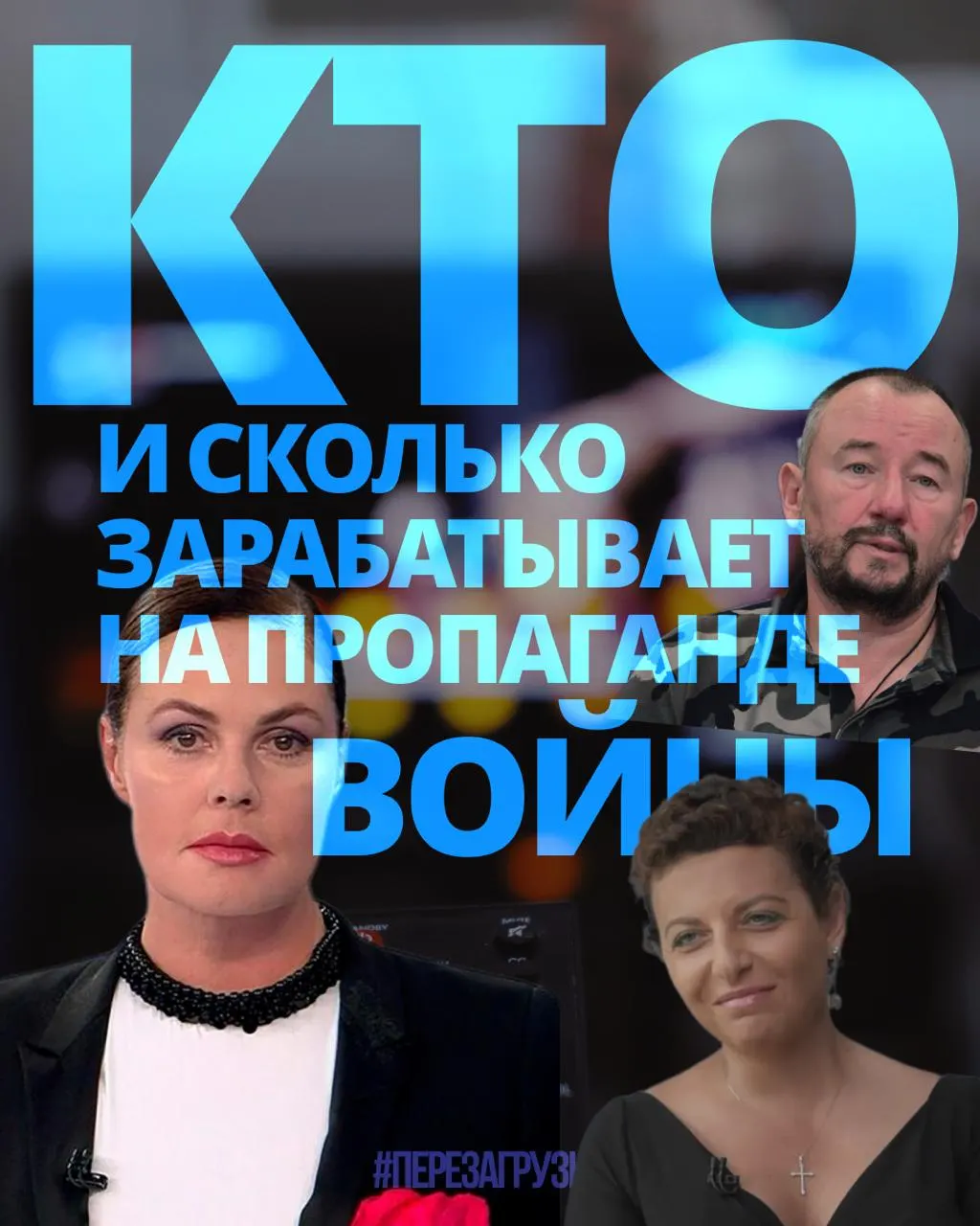 Расследование оценивает доходы тех, кто продвигает войну, и сравнивает их с кризисом в стране.
