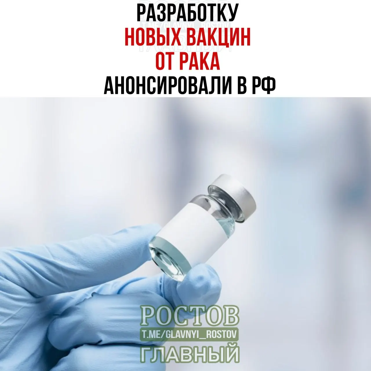В России разрабатывают вакцины против рака мочевого пузыря, немелкоклеточного рака легких и колоректального рака; упоминается прототип онковакцины и начало применения персонализированной мРНК‑вакцины.