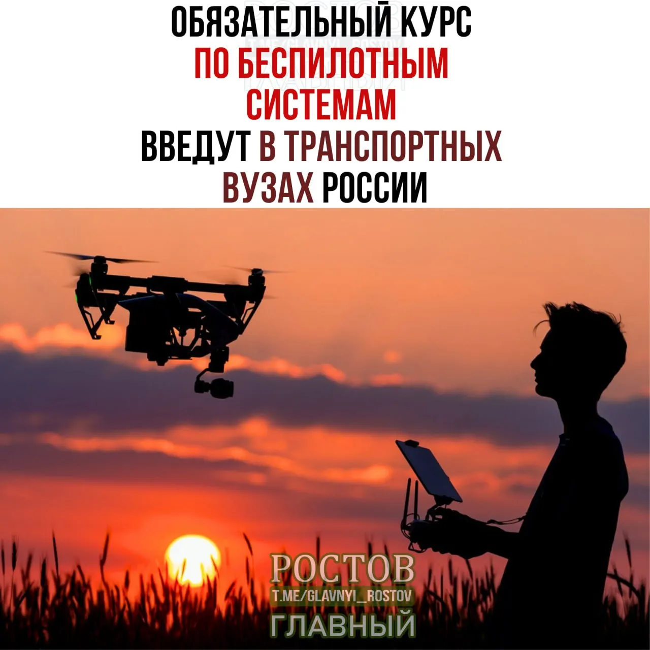 В транспортной образовательной системе вводят обязательный курс по беспилотникам для 19 вузов по всей стране.