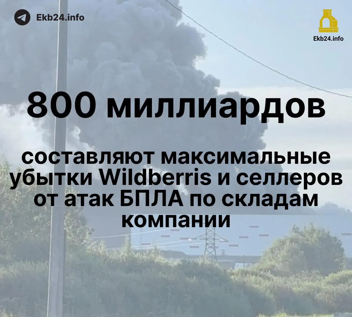 Крупные атаки дронов на инфраструктуру маркетплейса вызвали значительные убытки для Wildberries и продавцов: ущерб оценивают в сотни миллиардов рублей; часть товаров уничтожена, компенсации пока не выплачены.