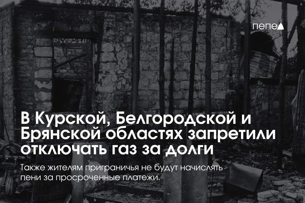 Правительство ввело особые правила газоснабжения для Курской, Белгородской и Брянской областей, запрещая отключение газа за временные долги и освобождая от пеней.