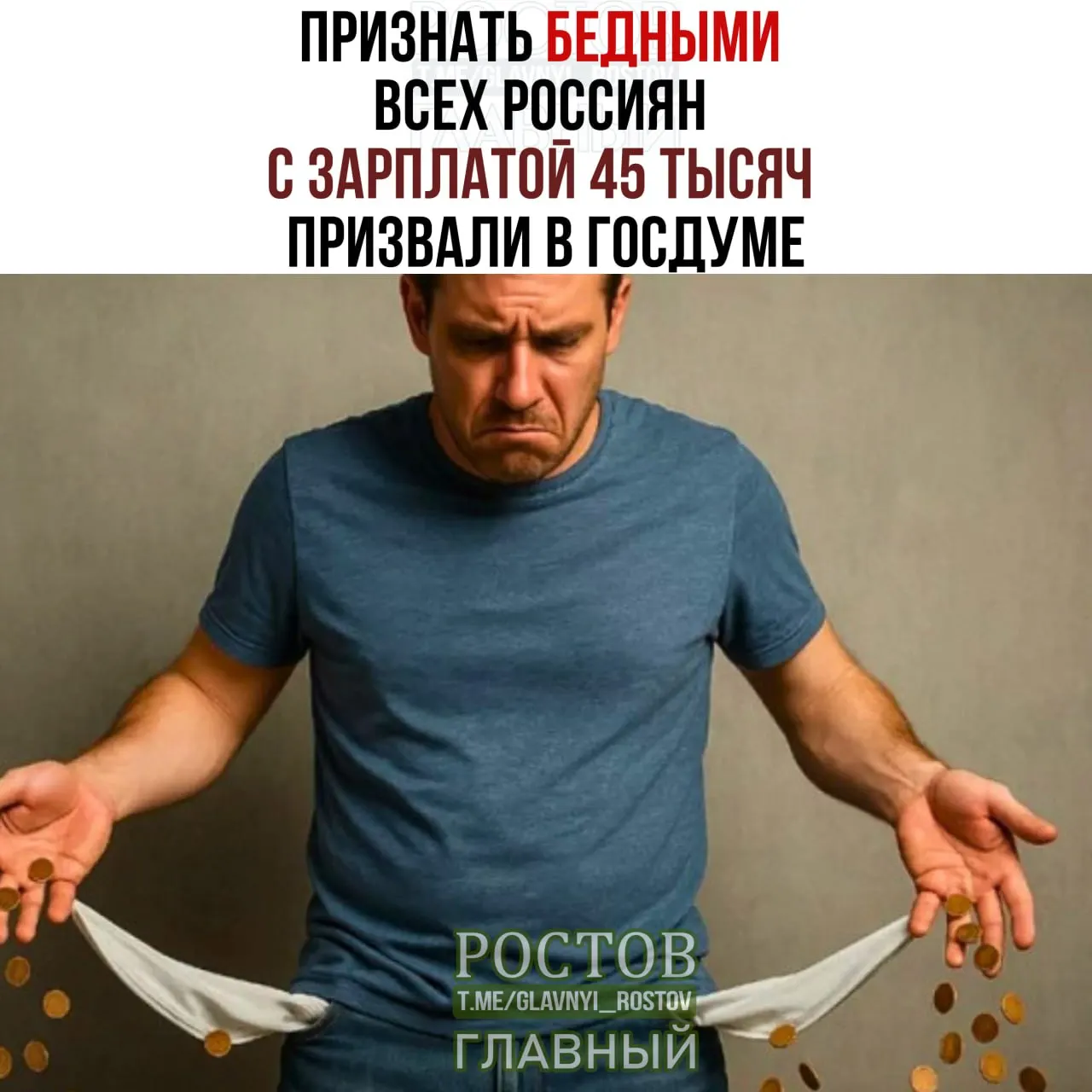 Депутаты обсуждают повышение прожиточного минимума до 45 тысяч рублей как необходимую для жизни сумму.