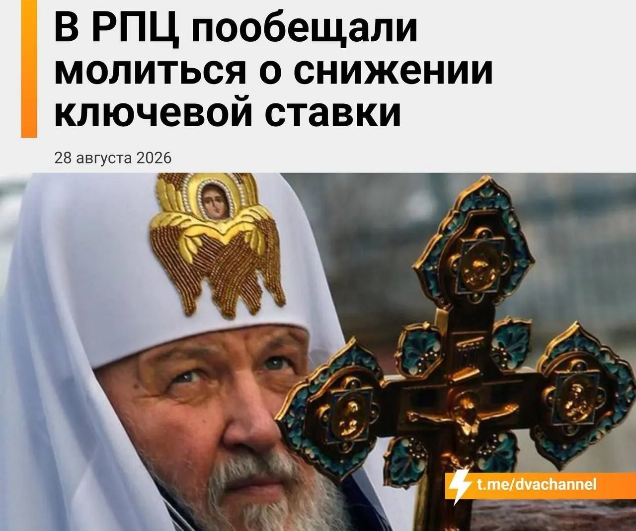 Глава Екатеринбургской митрополии заявил, что в сложной ситуации упование на чудо остаётся единственным ориентир, а привезённые мощи святителя Спиридона могут помочь экономике; ставка ЦБ названа хлебом насущным.