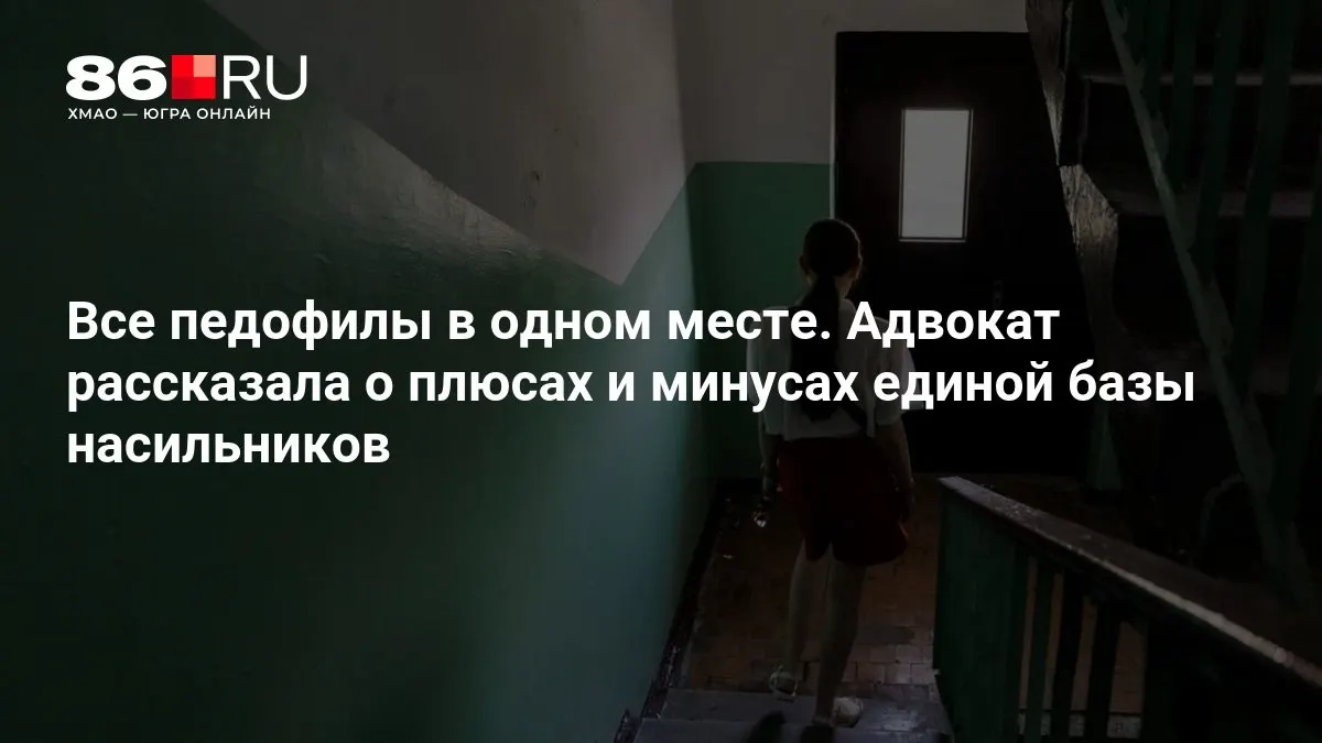Обсуждается создание единой базы данных преступников сексуального характера; адвокат указала на потенциальные выгоды и риски, МВД приступило к разработке.