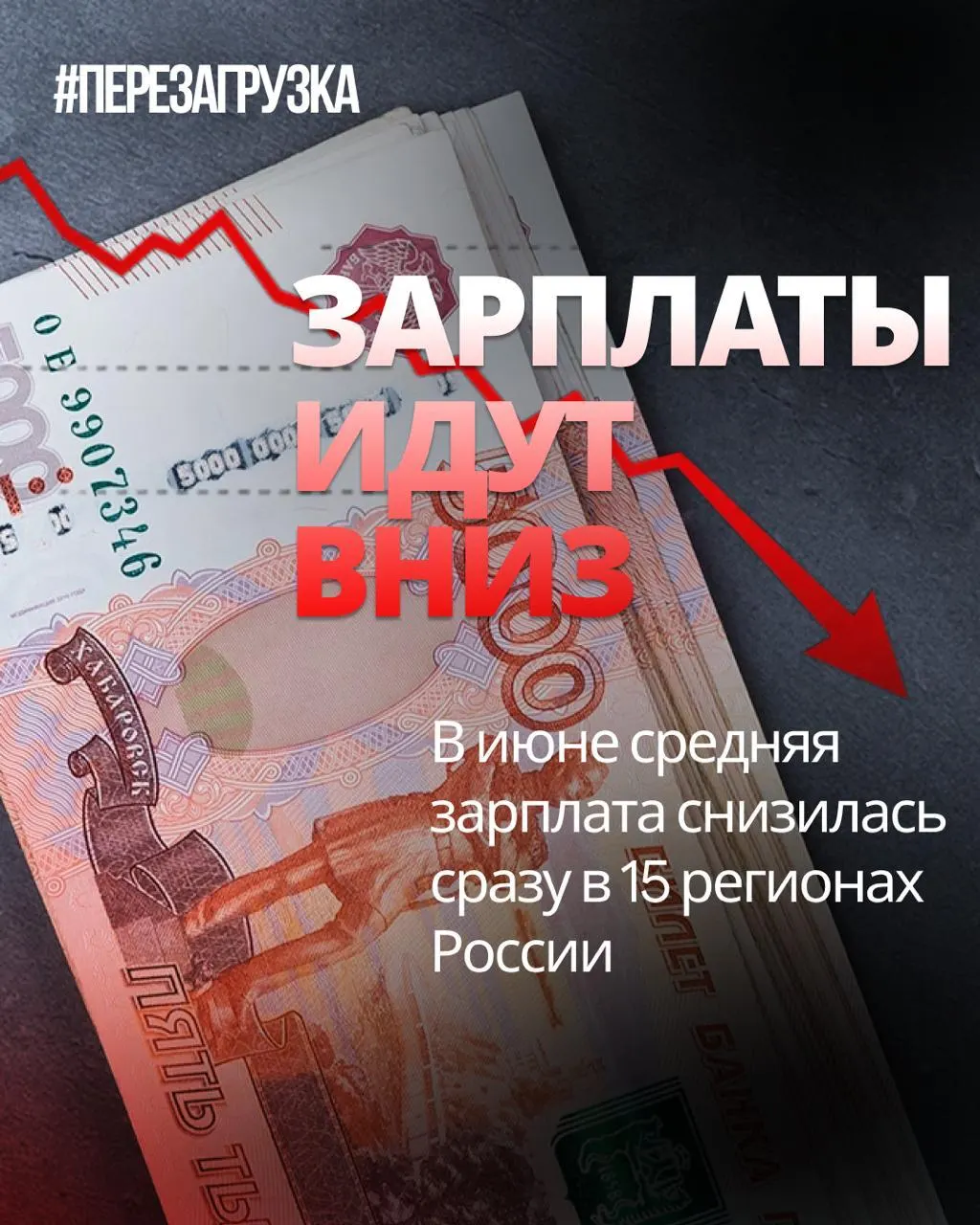Росстат зафиксировал снижение номинальной средней зарплаты в 15 регионах; инфляция снижает покупательскую способность граждан.