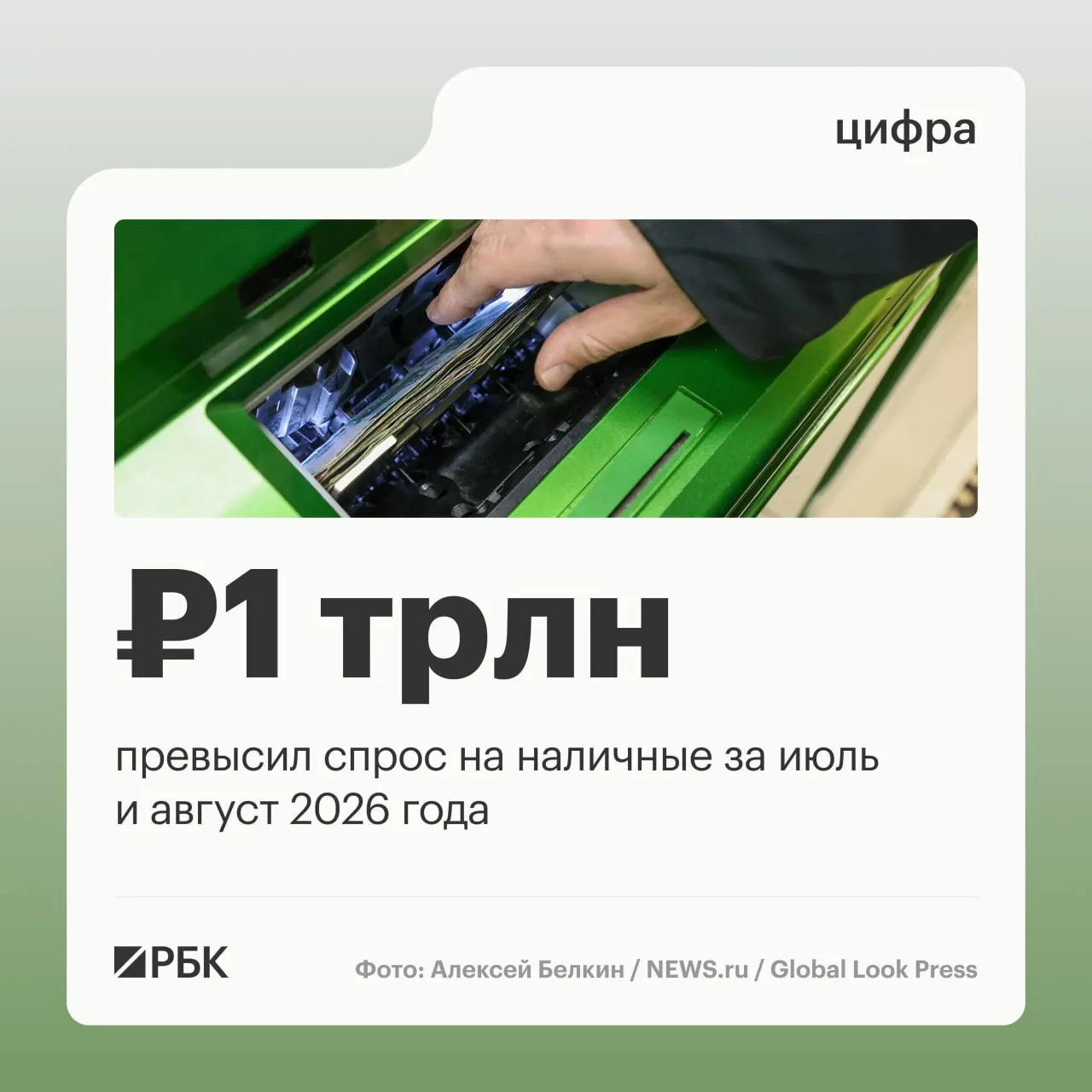 За год наличные в обращении увеличились примерно на 2,5 трлн рублей, устойчивый отток сохраняется с марта 2026 года.
