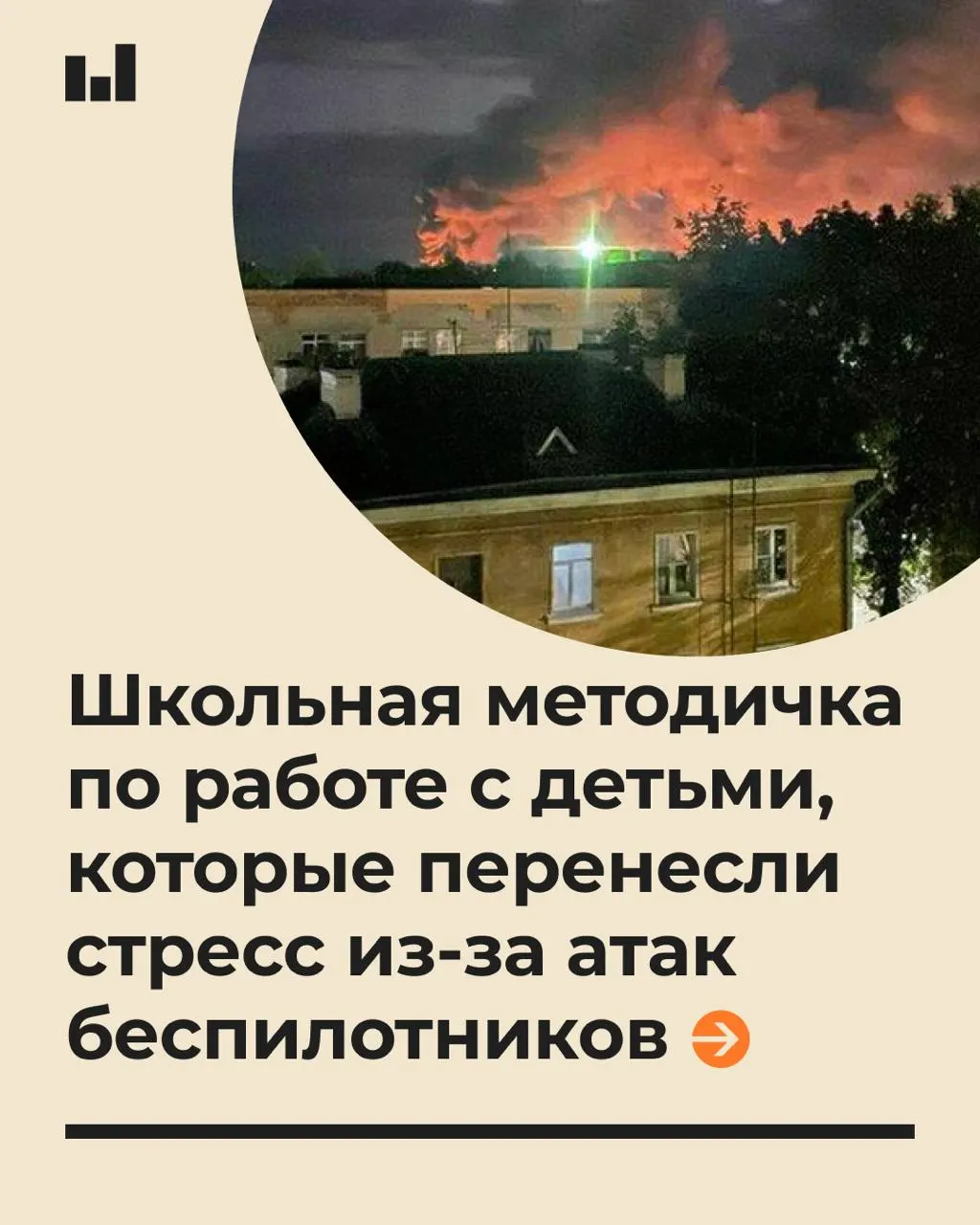 19‑страничный документ предлагает психологические рекомендации для учителей и школьных психологов при стрессовых ситуациях, связанных с действиями беспилотников.