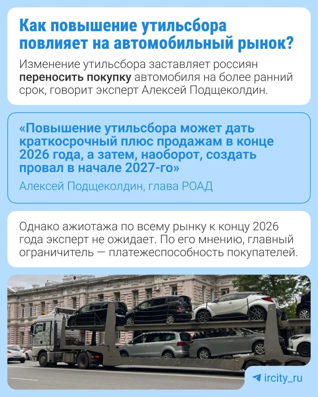 С 1 января 2027 года сбор вырастет на 10–20% в зависимости от вида техники. Это часть долгосрочной индексации, утверждённой в 2024 году.