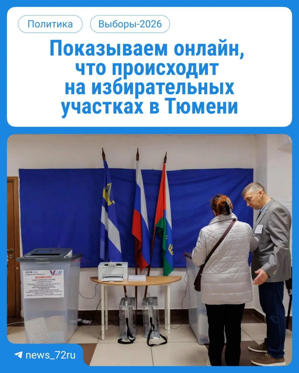 В Тюменской области началось голосование: в течение трёх дней тюменцы выбирают депутатов Госдумы и облдумы. Голосование на участках по месту регистрации с 08:00 до 20:00; возьмите паспорт.