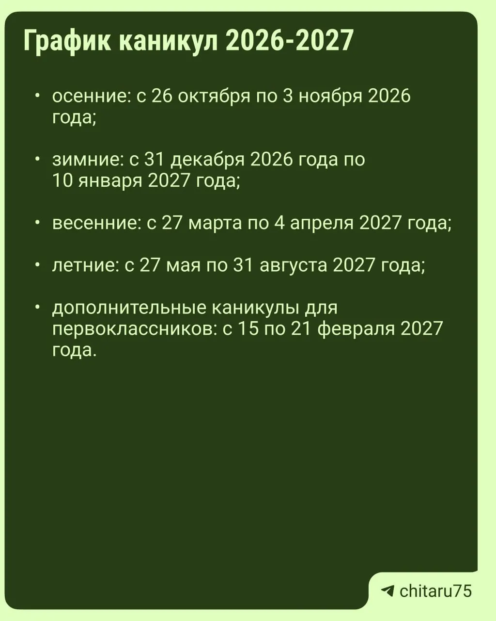 Министерство просвещения России направило регионам рекомендации по организации учебного процесса на 2026–2027 год; единое расписание каникул не устанавливается, даты отдыха могут различаться между школами.