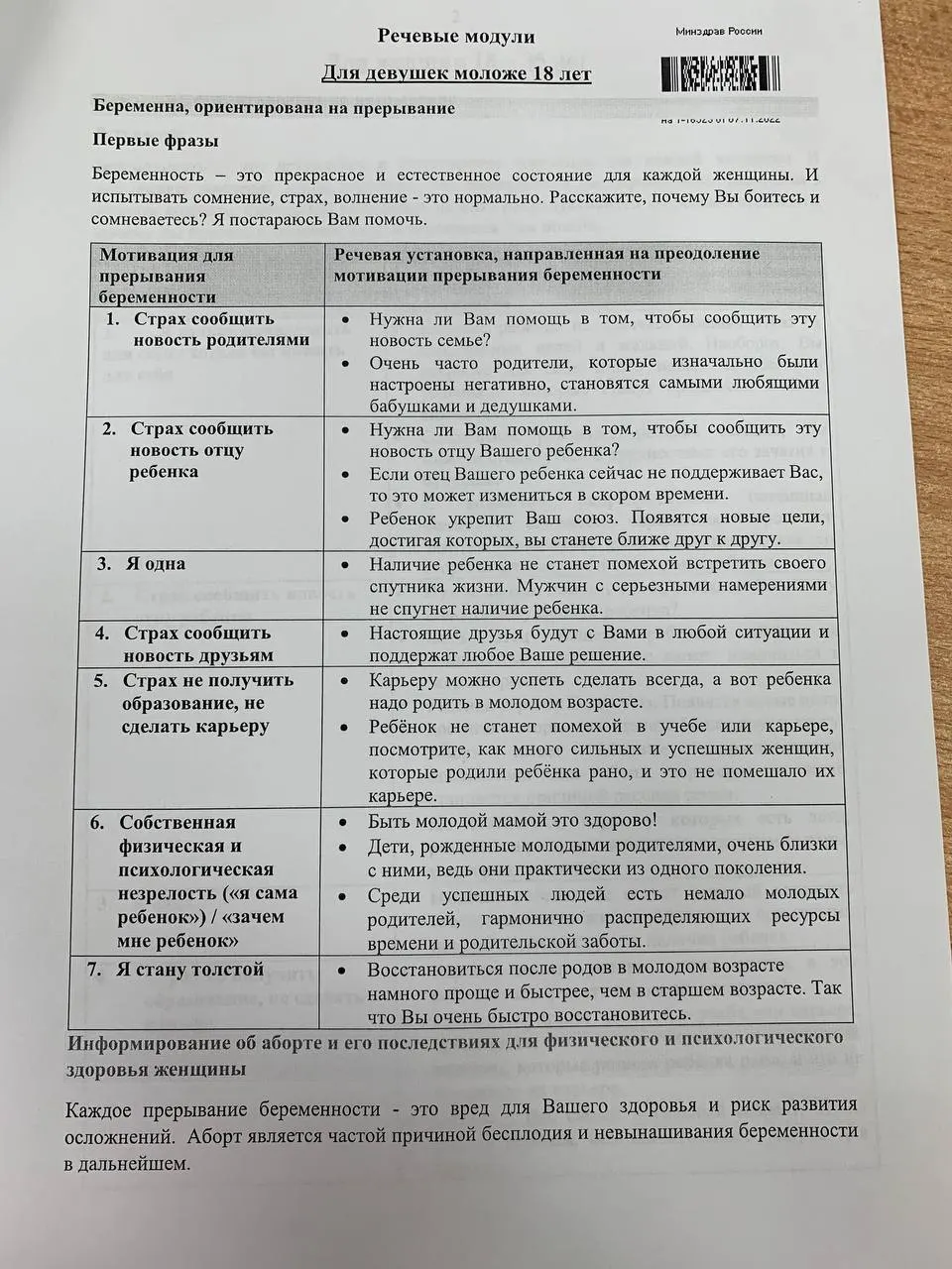 Документ разделяет разговоры на две ветки — с женщинами до 35 лет и с несовершеннолетними, приводя аргументы против аборта и соответствующие формулировки.
