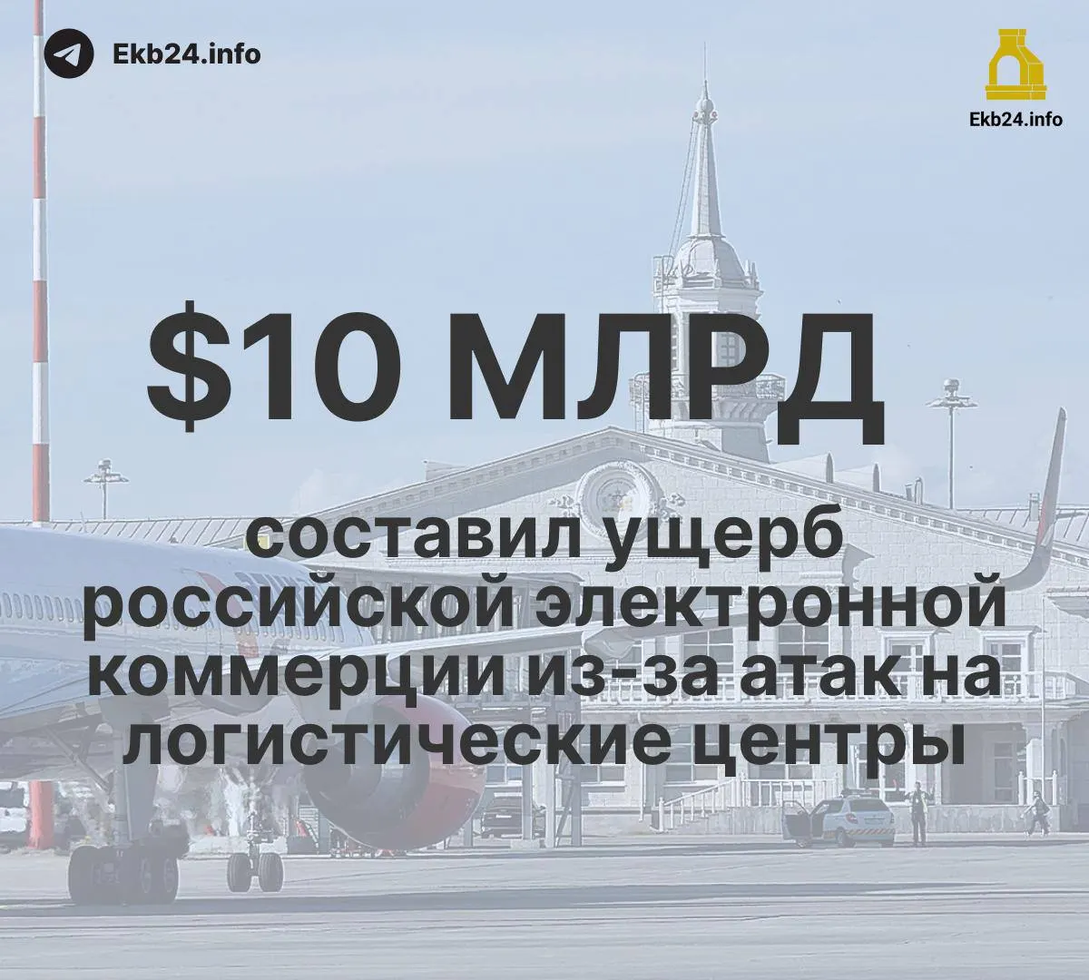 За август ограничения в аэропортах России достигли 993 случаев — в пять раз больше начала года. Ущерб оценивается в десятки миллиардов долларов; война влияет на инфраструктуру и экономику.