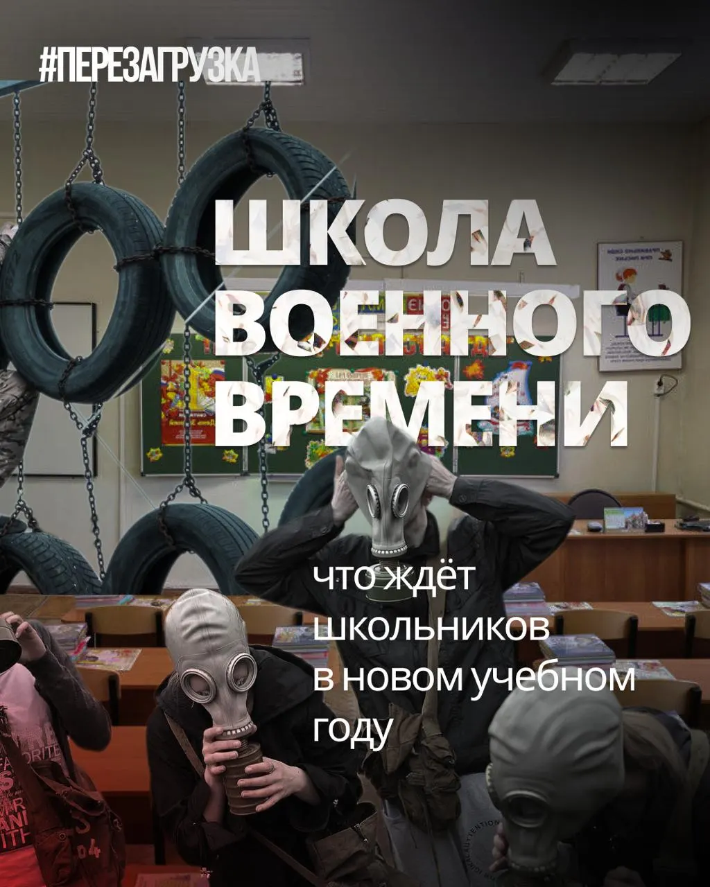 В новом учебном году вводят усиленную военную подготовку и расширенное патриотическое воспитание, при этом сокращают иностранные языки и обществознание. Наблюдается рост инициатив в патриотическом направлении.