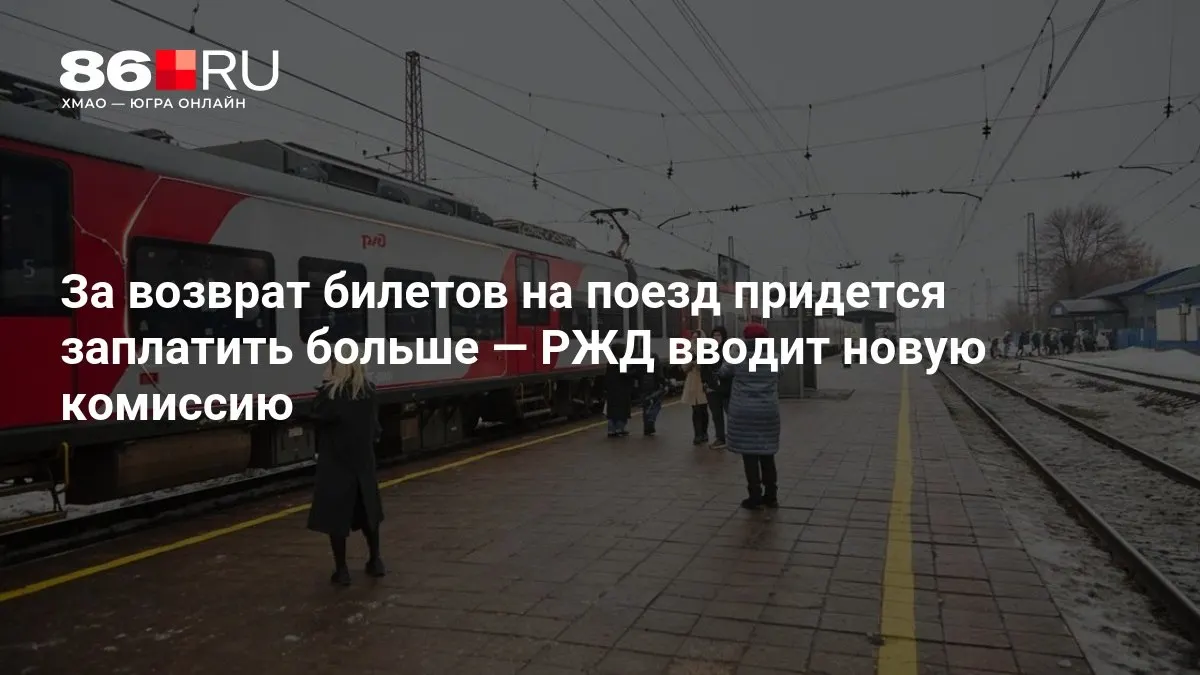 Размер комиссии зависит от количества дней до отправления поезда.
