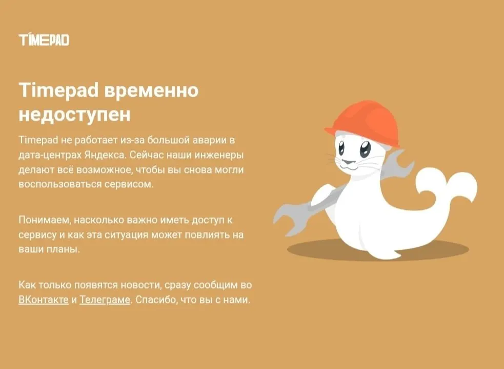 Российская платформа для продажи билетов Timepad временно недоступна на фоне массового сбоя в интернете, затронувшего ряд сервисов после атаки на дата-центр Яндекса.