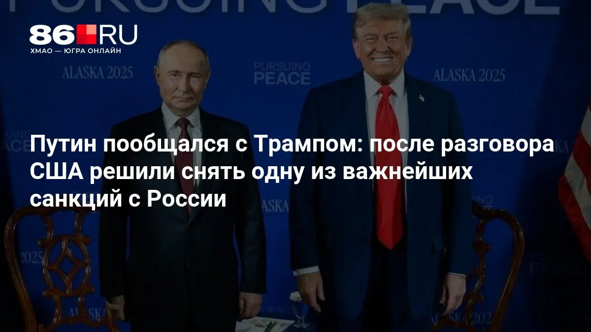 После разговора лидеров стороны договорились снять одну из важнейших санкций против России и обсудить дальнейшее сотрудничество.