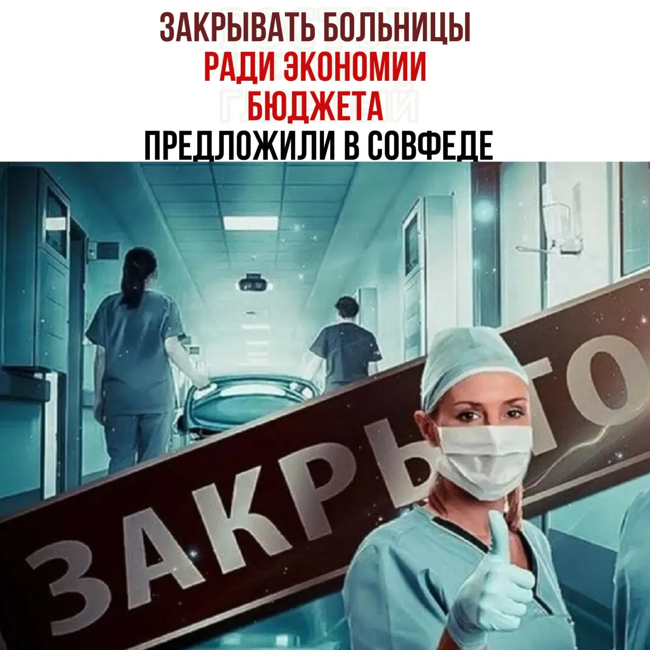 Председатель комитета Совета Федерации по бюджету заявил о нехватке средств на содержание медицинских учреждений и предложил закрывать небольшие больницы, перенаправляя пациентов в крупные медцентры.