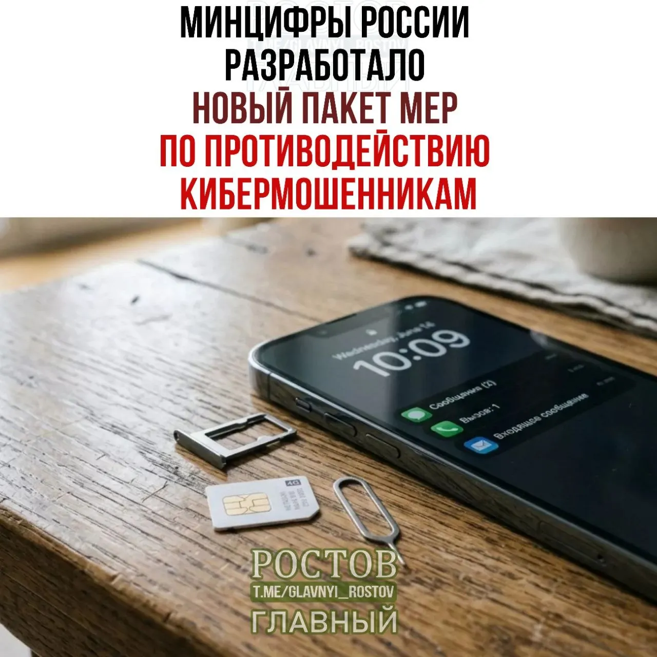 Власти предложили запретить предоплаченные SIM‑карты, усилить контроль за продажей и создать единую базу подозреваемых в мошенничестве в мобильной связи.