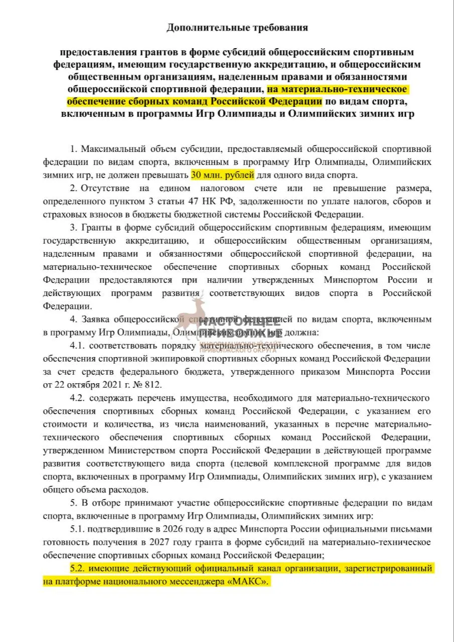 Федерации могут лишиться субсидий на инвентарь для сборных, если не создадут официальные каналы в госмессенджере Max. Максимальная субсидия на одну организацию — 30 млн рублей.