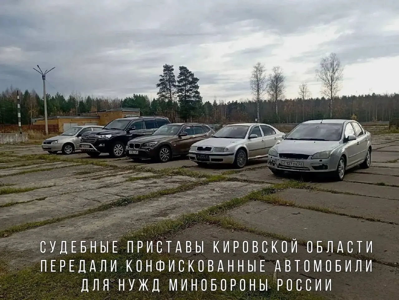 Судебные приставы передали Министерству обороны автомобили, конфискованные за пьяную езду: BMW X1, Skoda Octavia, Ford Focus, Lada Kalina и Toyota Land Cruiser; машины направят в воинскую часть в зоне СВО.