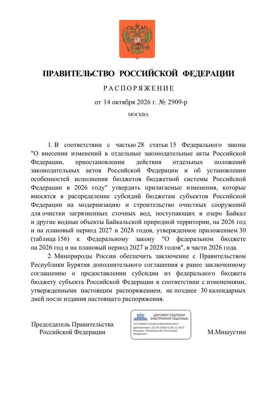 Правительство приняло распоряжение, ограничив финансирование очистных объектов Бурятии на 300 млн рублей в бюджете на 2026 год; сроки реконструкции Улан-Удэ и Северобайкальска сдвинулись, ввод проекта перенесён на 2027 год; задержки в реализации сохраняются.