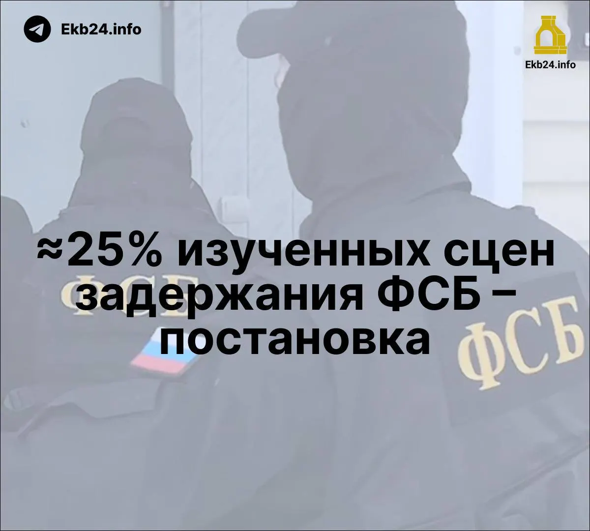 Новое исследование показывает, что примерно четверть задержаний могли быть постановочными; исследование также фиксирует рост влияния ФСБ в государственных каналах и усиление давления на инакомыслящих.
