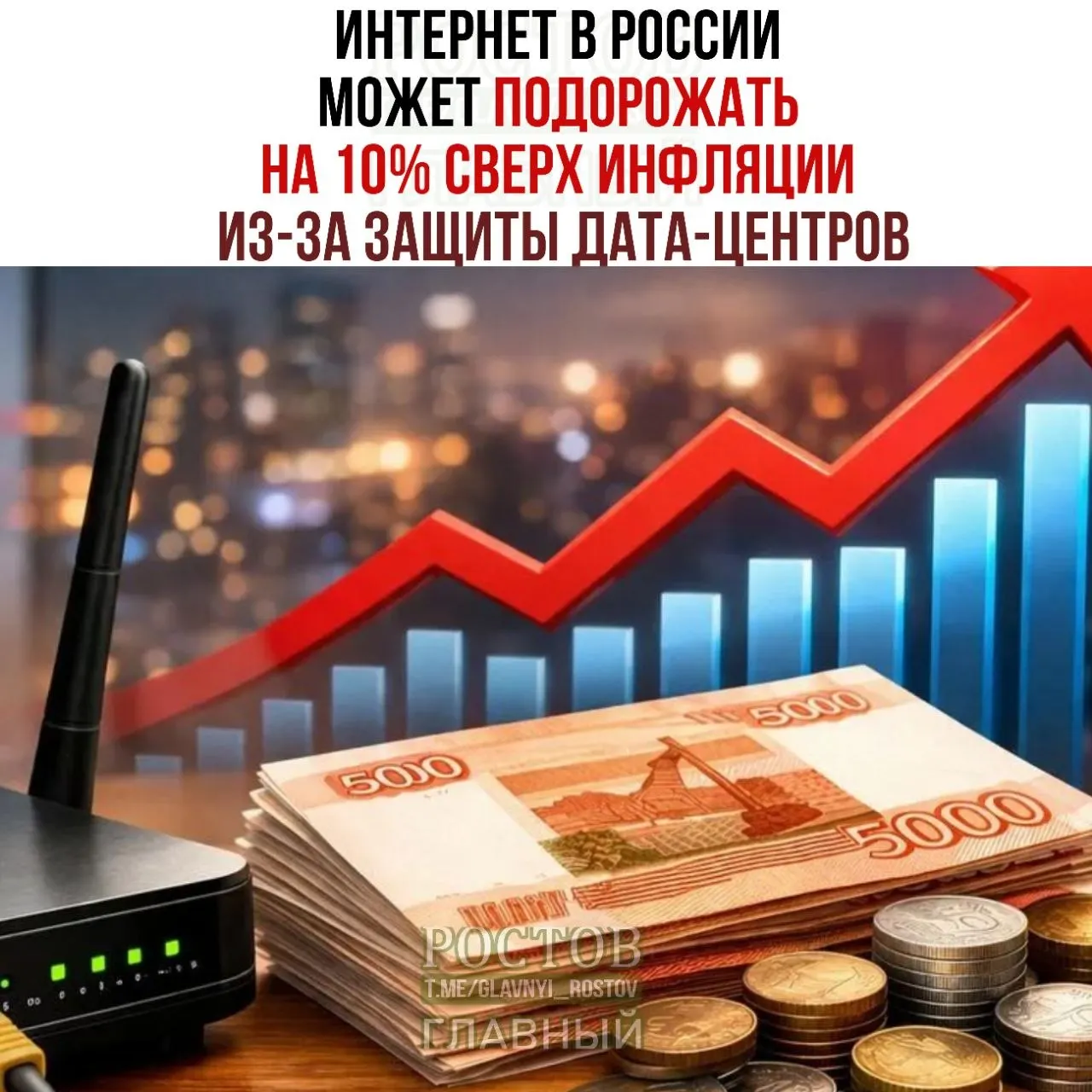Аналитики предупреждают: план Минцифры по защите дата‑центров может повлиять на стоимость доступа к сети в ближайшее время.