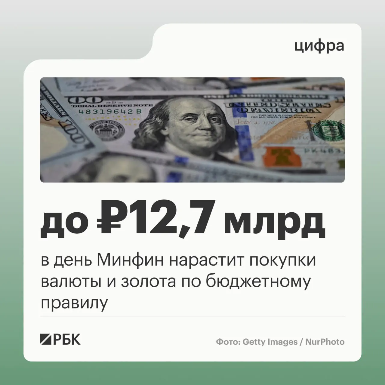 В октябре Минфин намерен направлять на покупку валюты и золота по бюджетному правилу 12,7 млрд руб. в день; прогнозируется рост нефтегазовых доходов бюджета до примерно 289 млрд руб., а в сентябре отклонение составило −10,04 млрд руб.