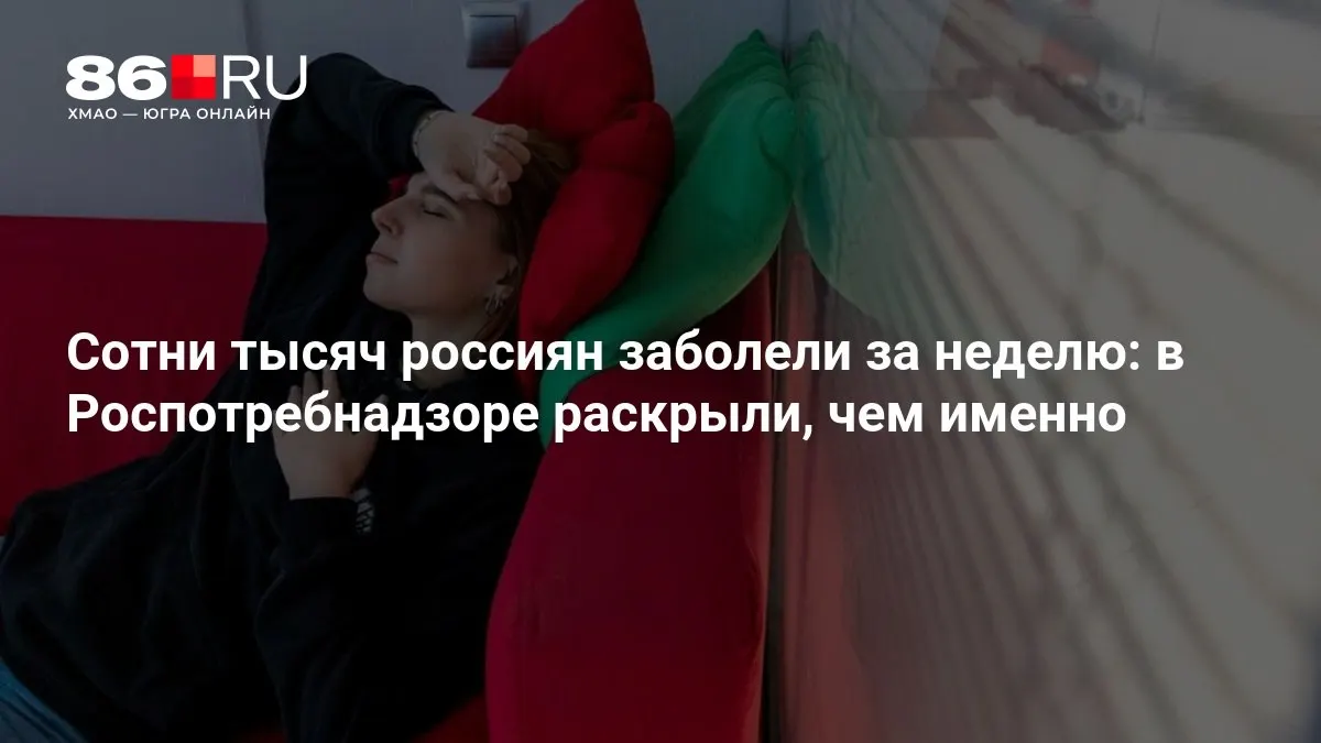 Роспотребнадзор сообщил о росте заболеваемости за неделю и опубликовал рекомендации по профилактике.