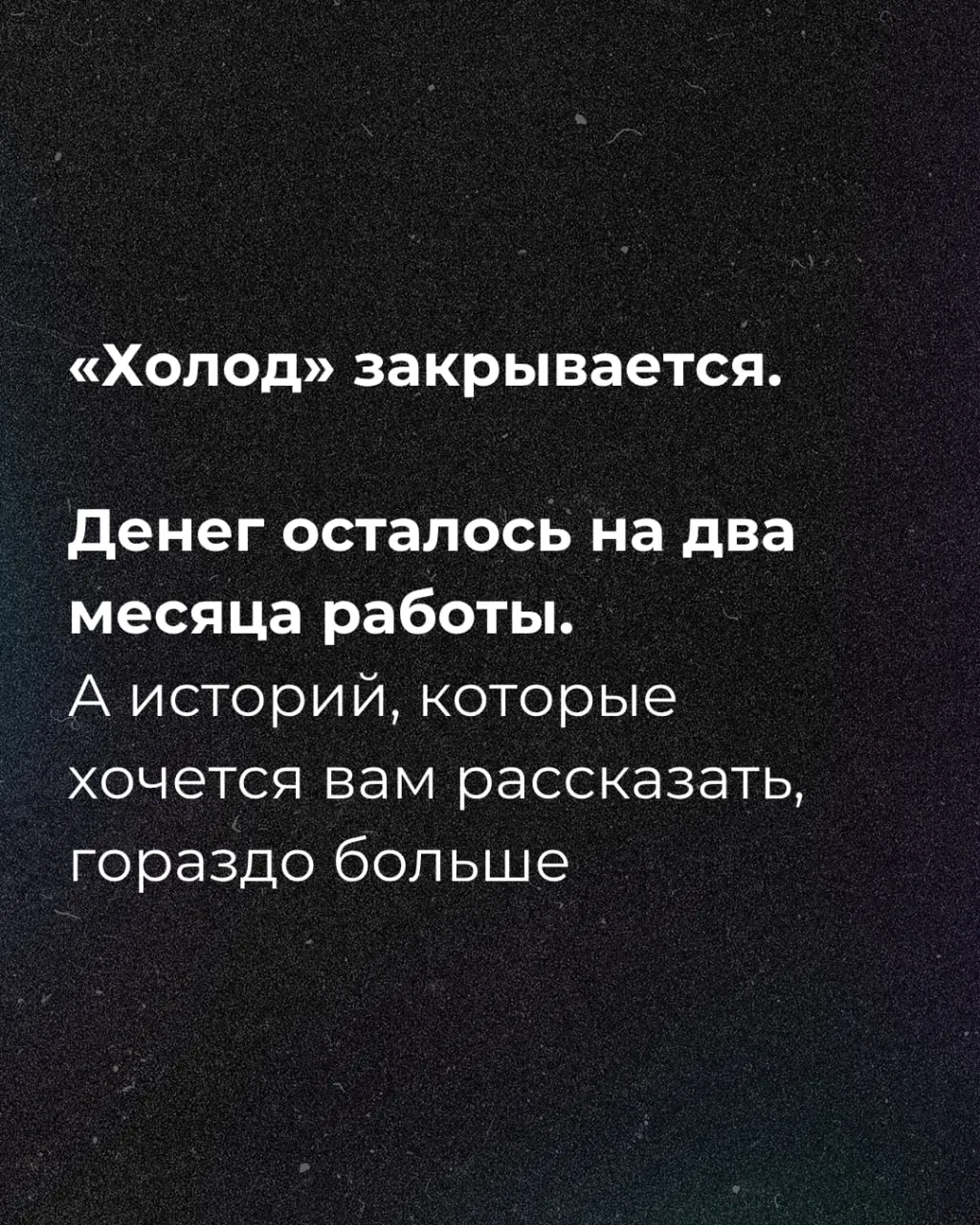 Денег осталось на два месяца, журналисты призвали к сбору средств.